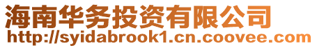 海南華務(wù)投資有限公司