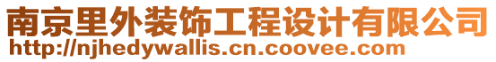 南京里外裝飾工程設(shè)計(jì)有限公司