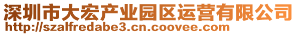 深圳市大宏產(chǎn)業(yè)園區(qū)運(yùn)營(yíng)有限公司