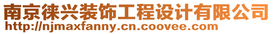 南京徠興裝飾工程設(shè)計(jì)有限公司