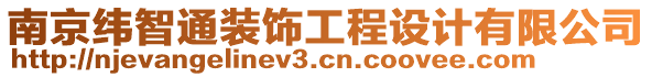 南京緯智通裝飾工程設(shè)計(jì)有限公司