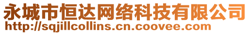 永城市恒達(dá)網(wǎng)絡(luò)科技有限公司