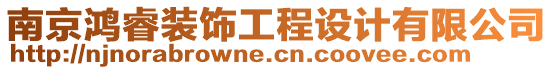 南京鴻睿裝飾工程設(shè)計(jì)有限公司