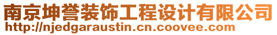 南京坤譽裝飾工程設計有限公司