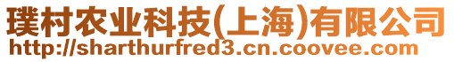 璞村農業科技(上海)有限公司