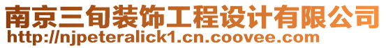 南京三旬裝飾工程設(shè)計(jì)有限公司