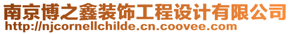 南京博之鑫裝飾工程設(shè)計(jì)有限公司