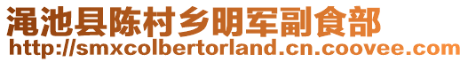 澠池縣陳村鄉(xiāng)明軍副食部