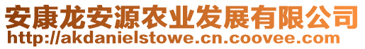 安康龍安源農(nóng)業(yè)發(fā)展有限公司