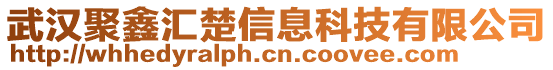 武漢聚鑫匯楚信息科技有限公司