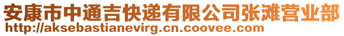 安康市中通吉快遞有限公司張灘營業部