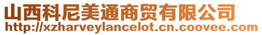 山西科尼美通商貿有限公司