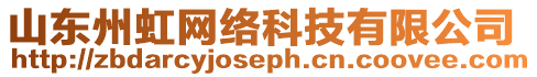 山東州虹網絡科技有限公司