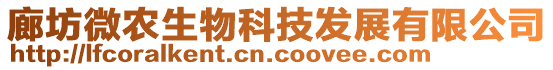 廊坊微農(nóng)生物科技發(fā)展有限公司