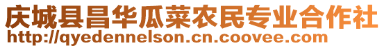 慶城縣昌華瓜菜農(nóng)民專業(yè)合作社