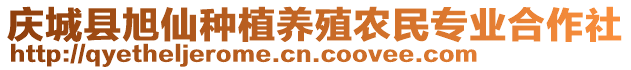 慶城縣旭仙種植養(yǎng)殖農(nóng)民專業(yè)合作社