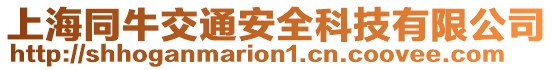 上海同牛交通安全科技有限公司