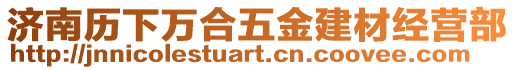 濟(jì)南歷下萬合五金建材經(jīng)營部