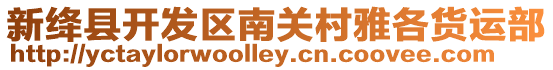 新絳縣開發(fā)區(qū)南關(guān)村雅各貨運(yùn)部