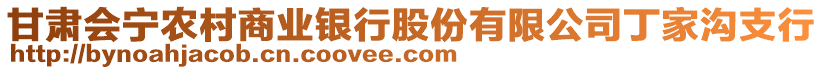 甘肅會(huì)寧農(nóng)村商業(yè)銀行股份有限公司丁家溝支行