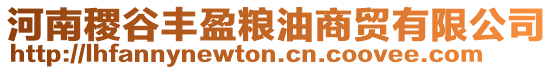 河南稷谷豐盈糧油商貿(mào)有限公司