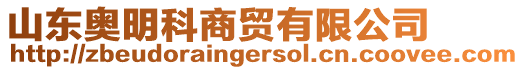 山東奧明科商貿(mào)有限公司