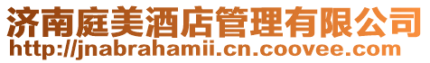 濟南庭美酒店管理有限公司