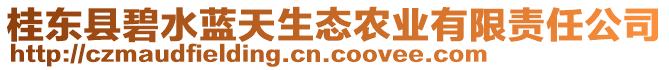 桂東縣碧水藍天生態(tài)農(nóng)業(yè)有限責任公司