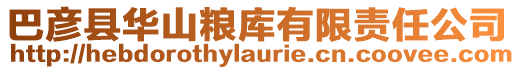 巴彥縣華山糧庫有限責(zé)任公司