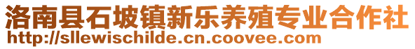 洛南縣石坡鎮(zhèn)新樂(lè)養(yǎng)殖專(zhuān)業(yè)合作社