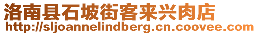 洛南縣石坡街客來興肉店