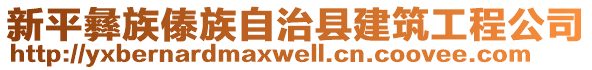 新平彝族傣族自治縣建筑工程公司