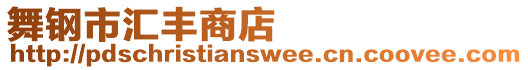 舞鋼市匯豐商店