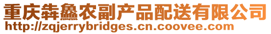 重慶犇鱻農(nóng)副產(chǎn)品配送有限公司
