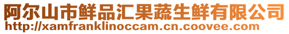 阿爾山市鮮品匯果蔬生鮮有限公司