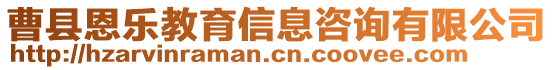 曹縣恩樂教育信息咨詢有限公司