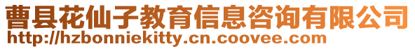 曹縣花仙子教育信息咨詢有限公司