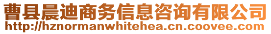 曹縣晨迪商務(wù)信息咨詢有限公司