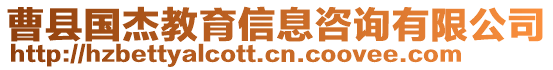 曹縣國(guó)杰教育信息咨詢(xún)有限公司