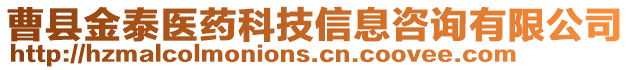 曹縣金泰醫(yī)藥科技信息咨詢有限公司