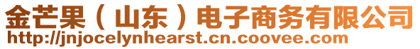 金芒果（山東）電子商務(wù)有限公司