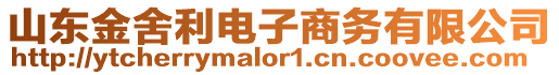 山東金舍利電子商務(wù)有限公司