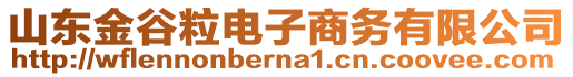 山東金谷粒電子商務有限公司