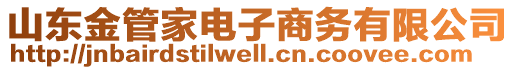 山東金管家電子商務(wù)有限公司