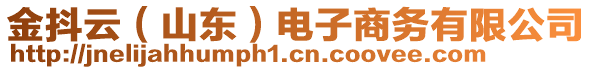 金抖云（山東）電子商務(wù)有限公司