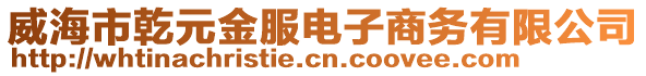 威海市乾元金服電子商務(wù)有限公司