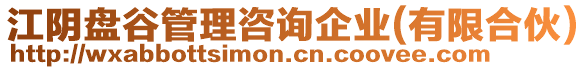 江陰盤谷管理咨詢企業(yè)(有限合伙)