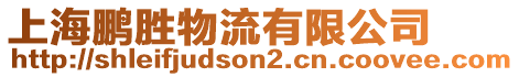 上海鵬勝物流有限公司