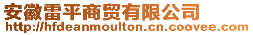 安徽雷平商貿(mào)有限公司