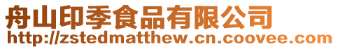 舟山印季食品有限公司